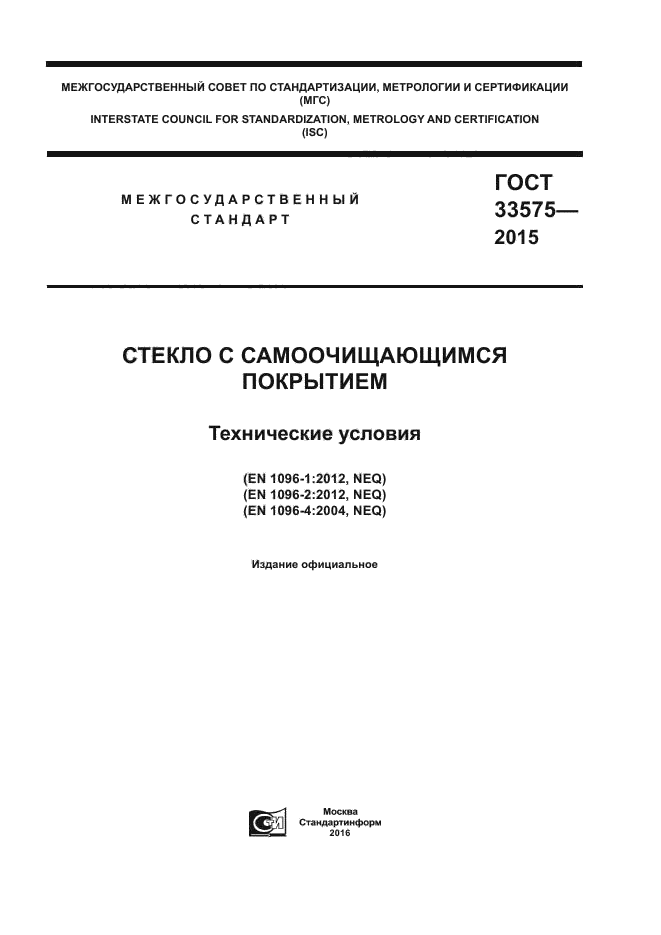 ГОСТ 33575-2015