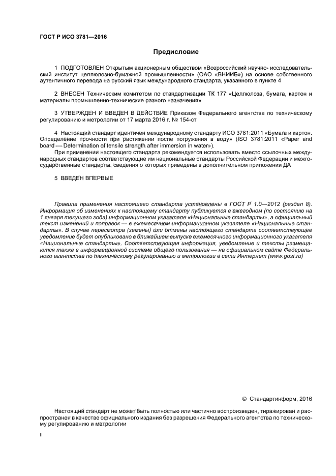 ГОСТ Р ИСО 3781-2016