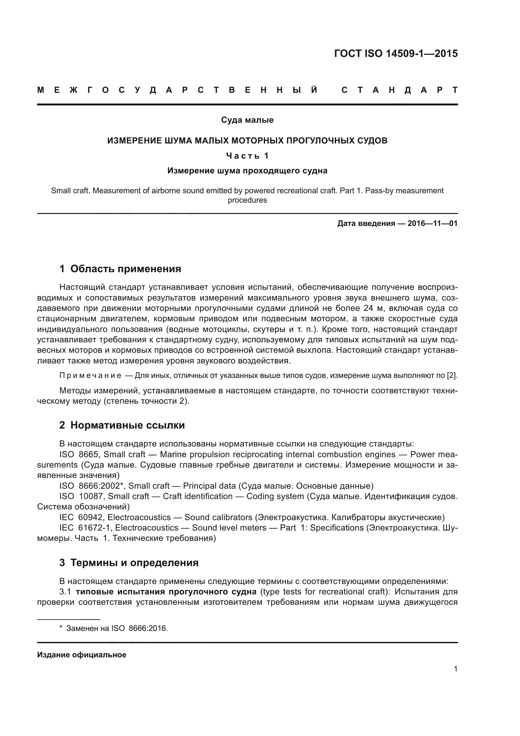 ГОСТ ISO 14509-1-2015