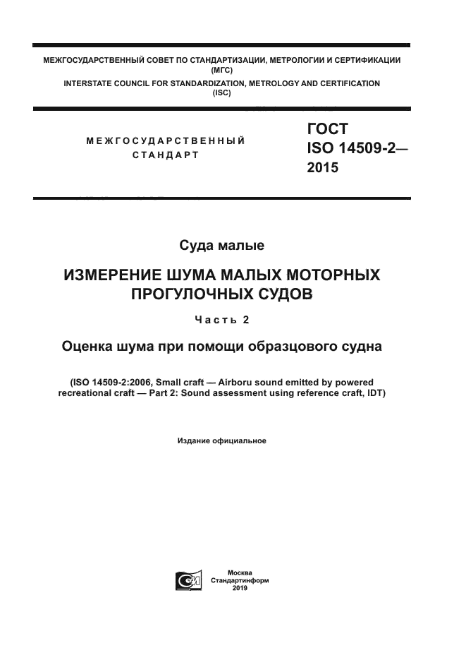 ГОСТ ISO 14509-2-2015