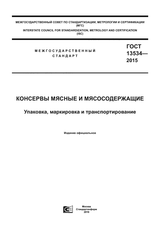 ГОСТ 13534-2015
