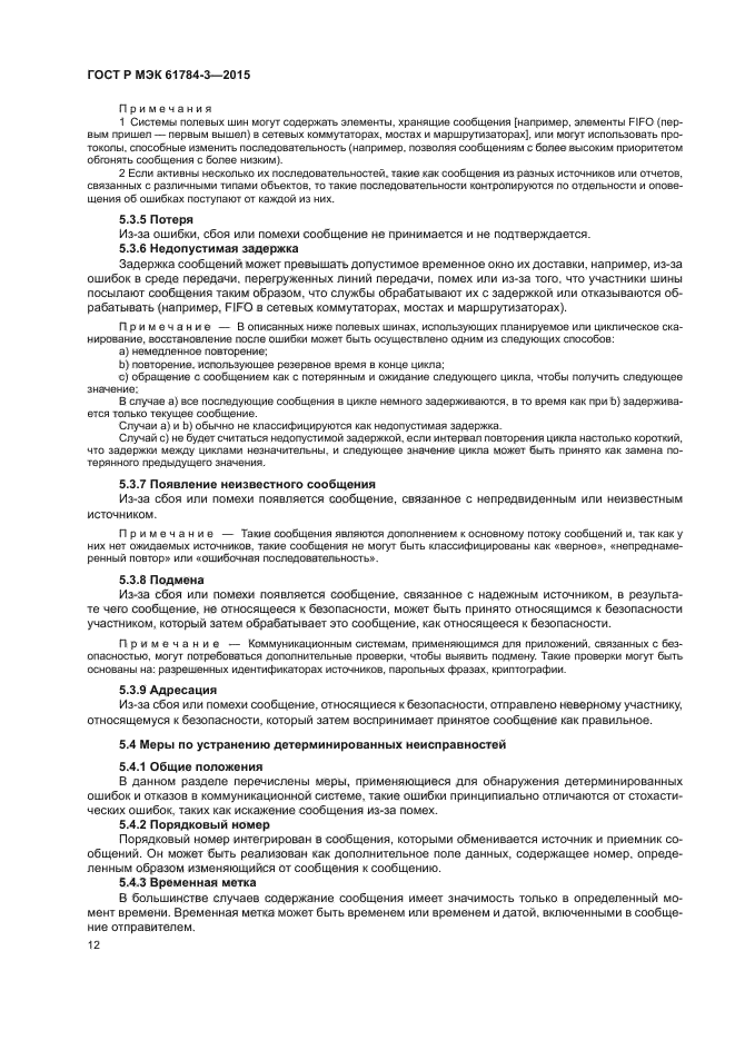 ГОСТ Р МЭК 61784-3-2015