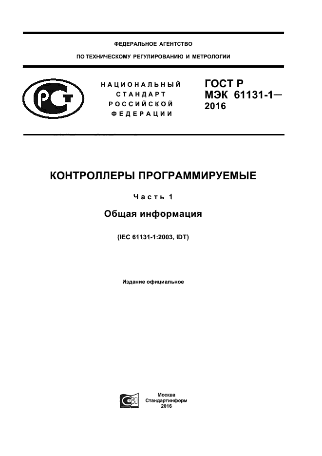 ГОСТ Р МЭК 61131-1-2016