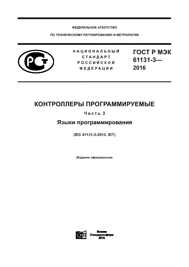 ГОСТ Р МЭК 61131-3-2016