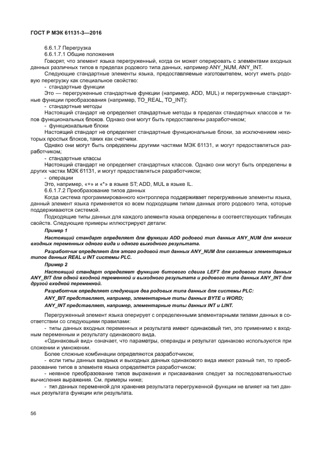 ГОСТ Р МЭК 61131-3-2016