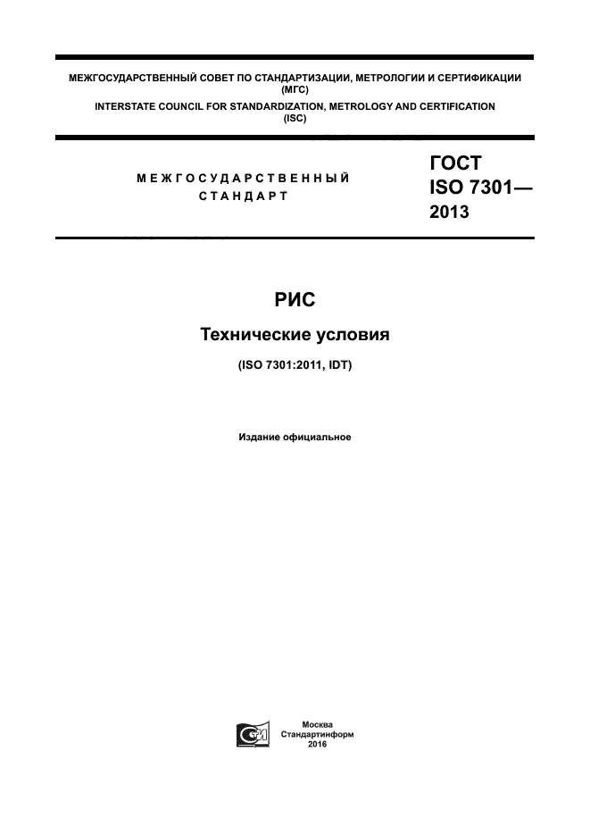 ГОСТ ISO 7301-2013