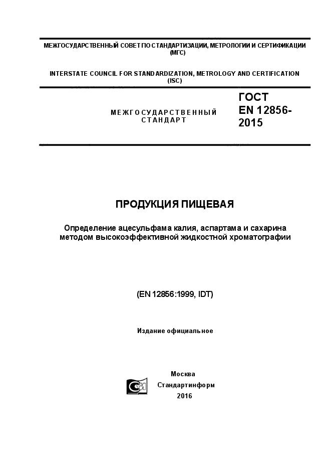 ГОСТ EN 12856-2015
