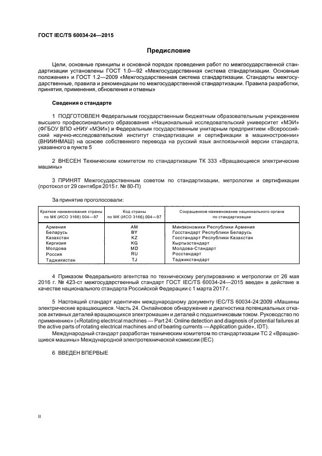 ГОСТ IEC/TS 60034-24-2015