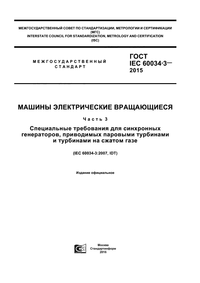 ГОСТ IEC 60034-3-2015
