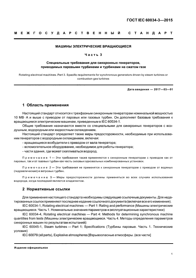 ГОСТ IEC 60034-3-2015