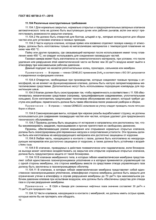ГОСТ IEC 60730-2-17-2015