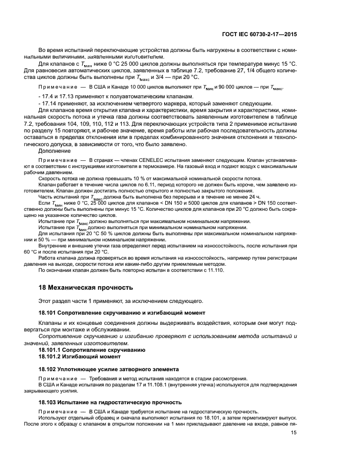 ГОСТ IEC 60730-2-17-2015