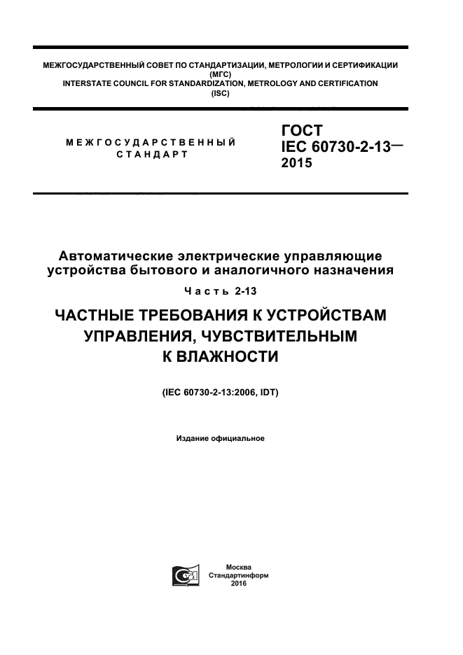 ГОСТ IEC 60730-2-13-2015