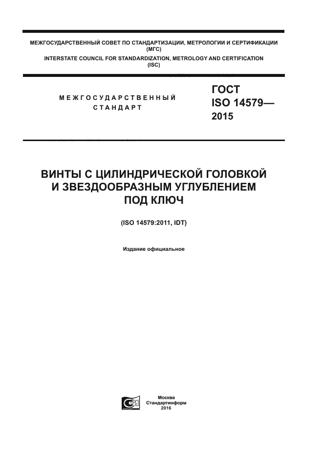 ГОСТ ISO 14579-2015