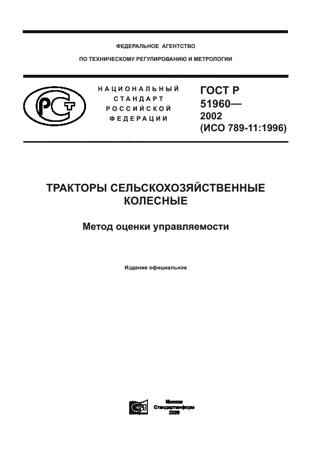 ГОСТ Р 51960-2002
