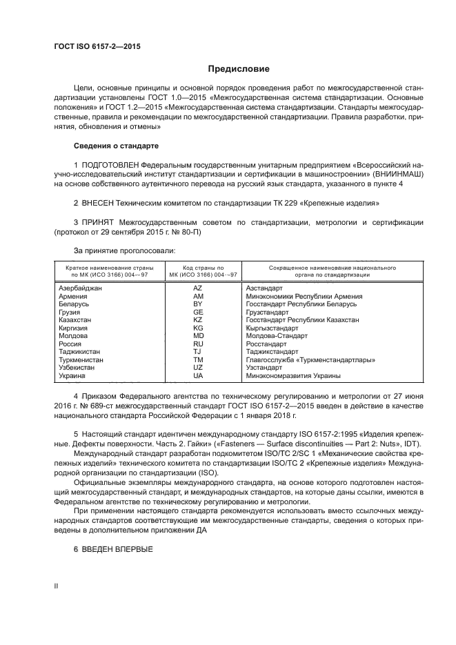 ГОСТ ISO 6157-2-2015