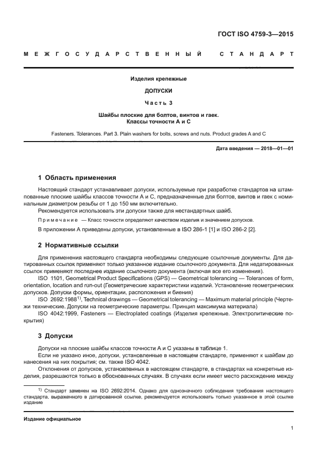 ГОСТ ISO 4759-3-2015