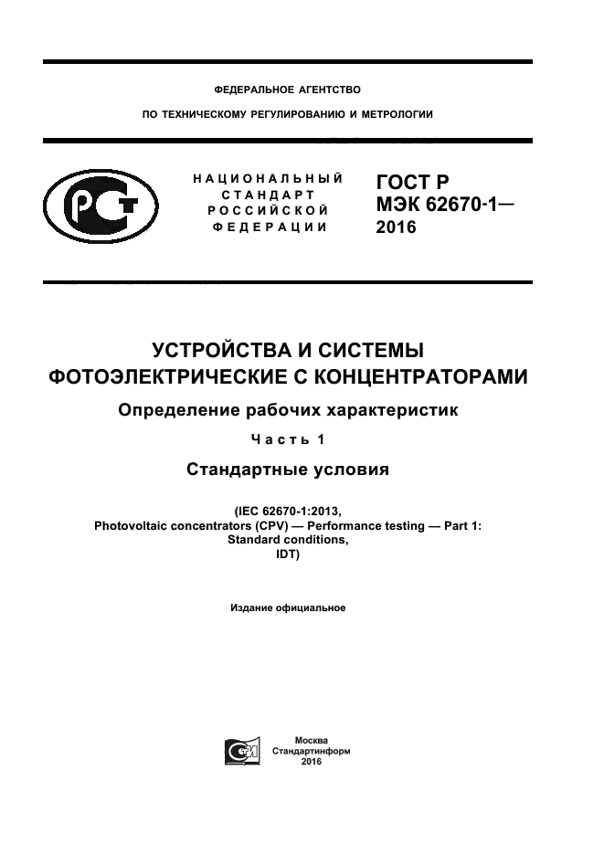 ГОСТ Р МЭК 62670-1-2016