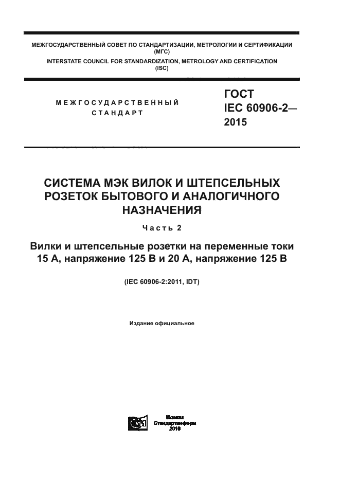 ГОСТ IEC 60906-2-2015