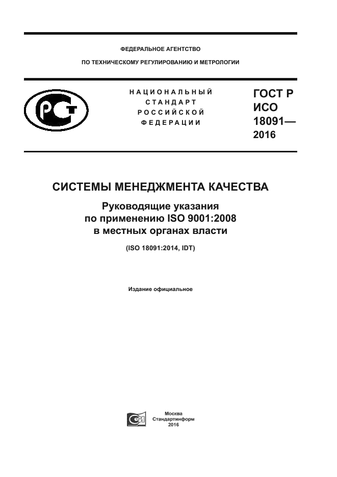 ГОСТ Р ИСО 18091-2016