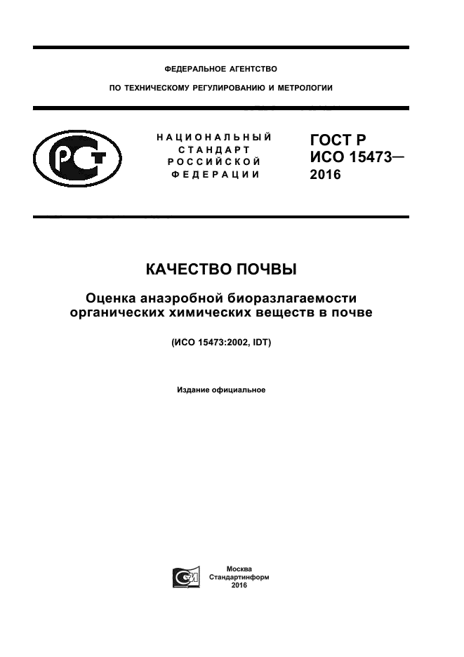 ГОСТ Р ИСО 15473-2016