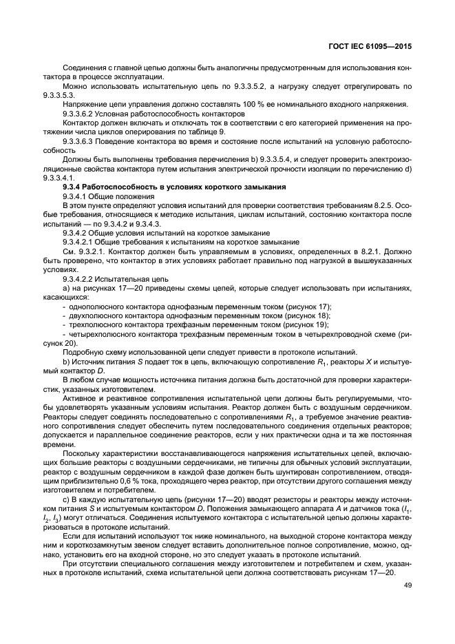 ГОСТ IEC 61095-2015