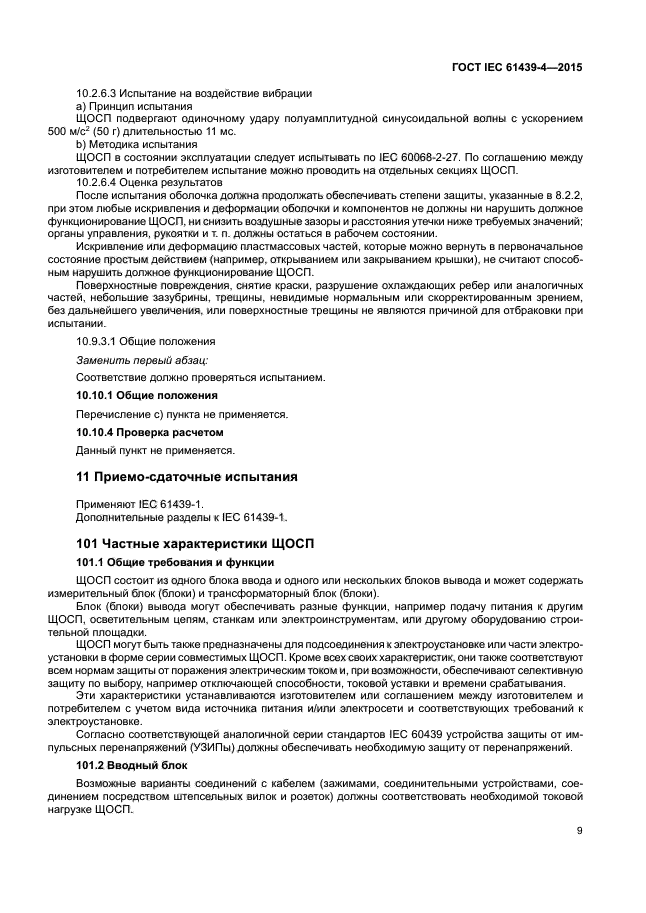 ГОСТ IEC 61439-4-2015