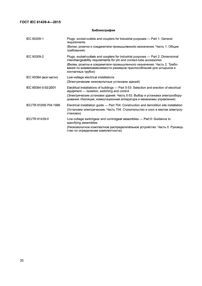 ГОСТ IEC 61439-4-2015