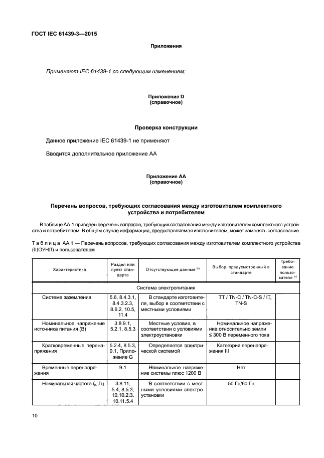 ГОСТ IEC 61439-3-2015