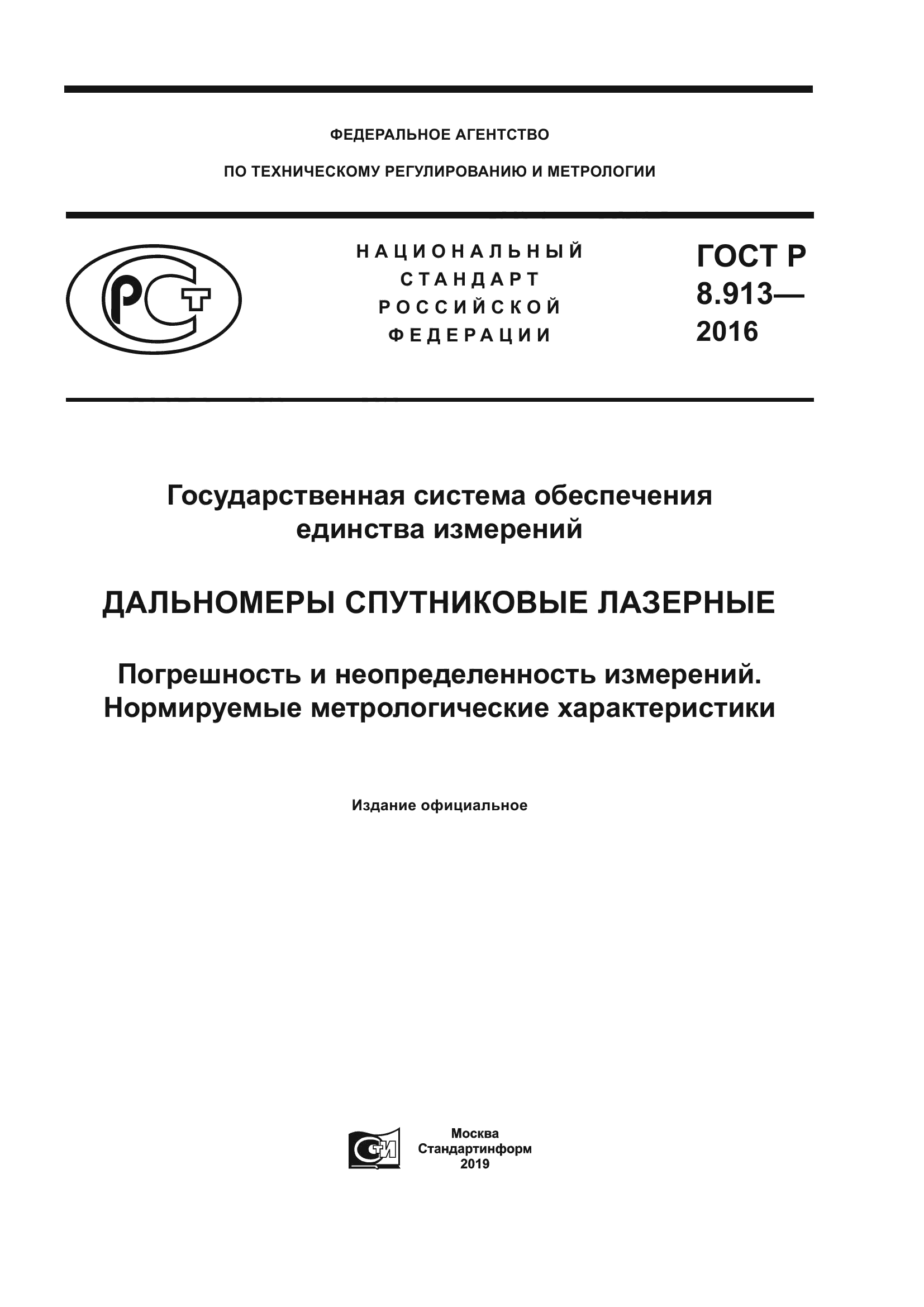 ГОСТ Р 8.913-2016