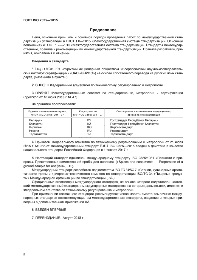 ГОСТ ISO 2825-2015