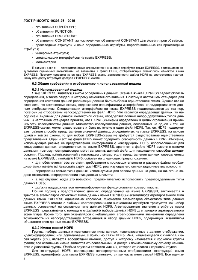 ГОСТ Р ИСО/ТС 10303-26-2015