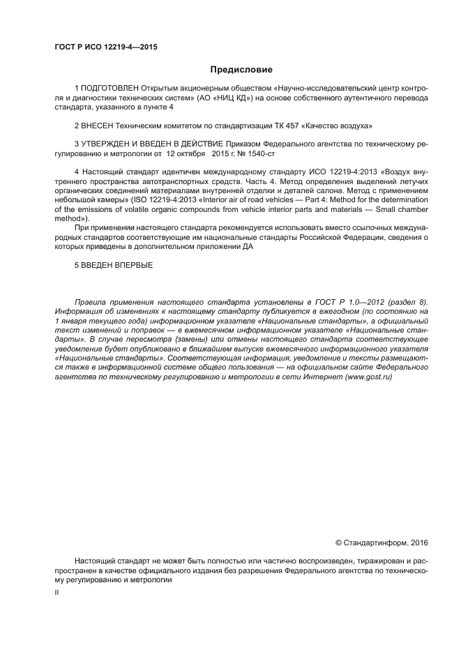 ГОСТ Р ИСО 12219-4-2015