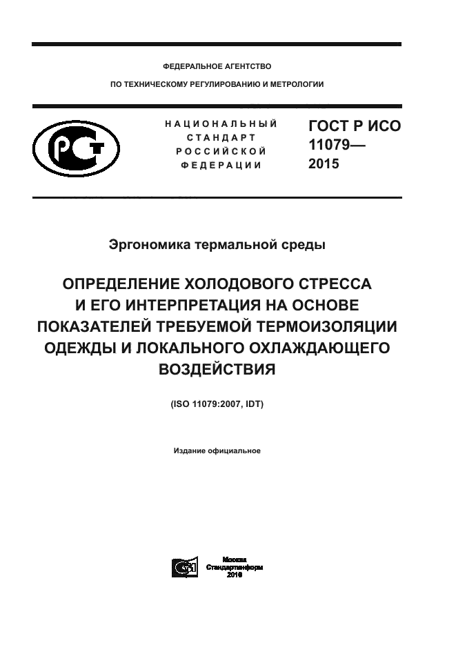 ГОСТ Р ИСО 11079-2015