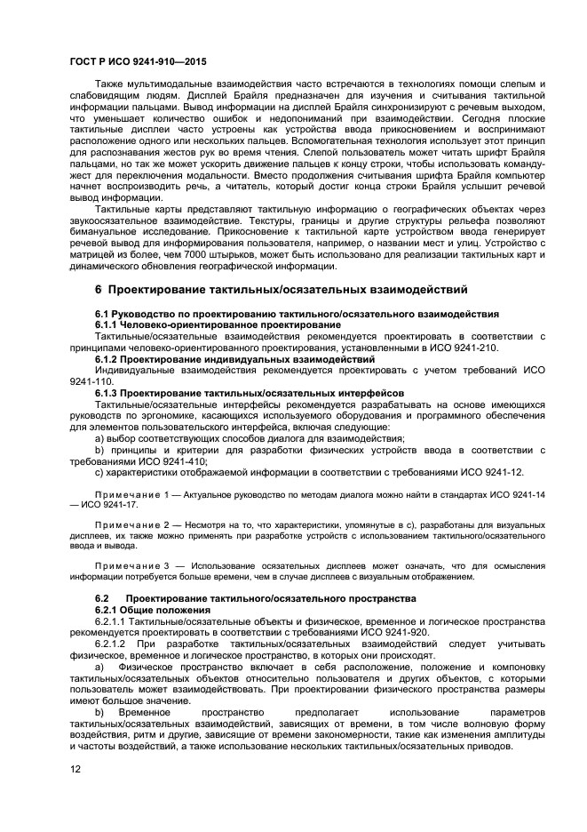 ГОСТ Р ИСО 9241-910-2015