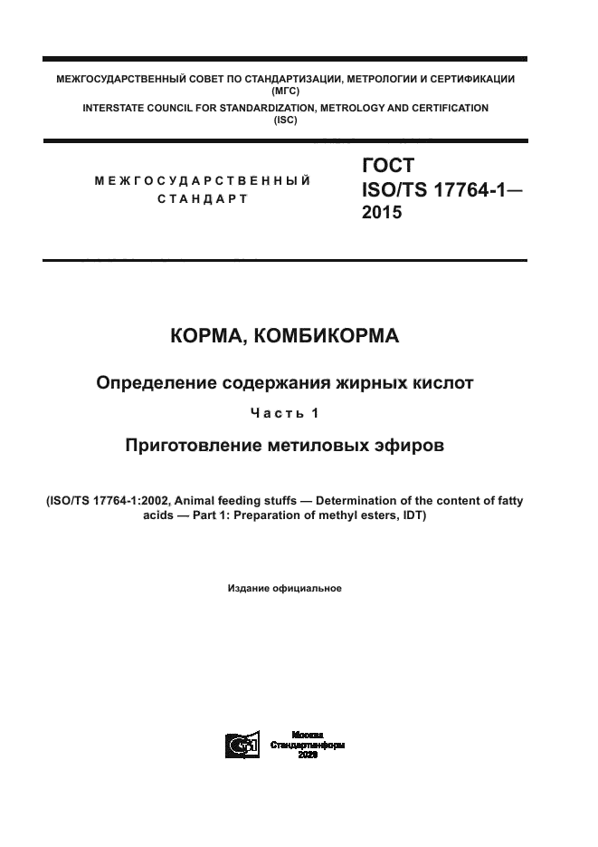 ГОСТ ISO/TS 17764-1-2015