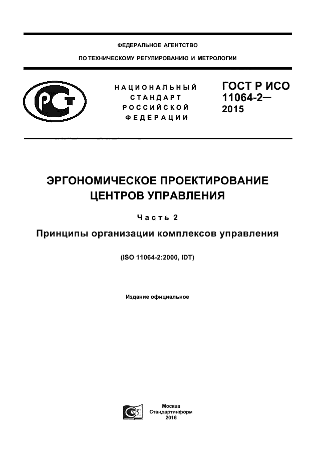ГОСТ Р ИСО 11064-2-2015