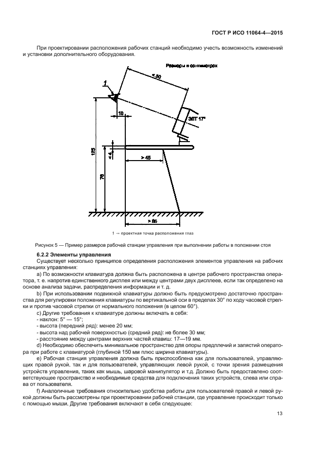 ГОСТ Р ИСО 11064-4-2015