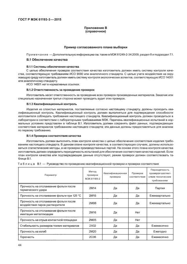 ГОСТ Р МЭК 61193-3-2015