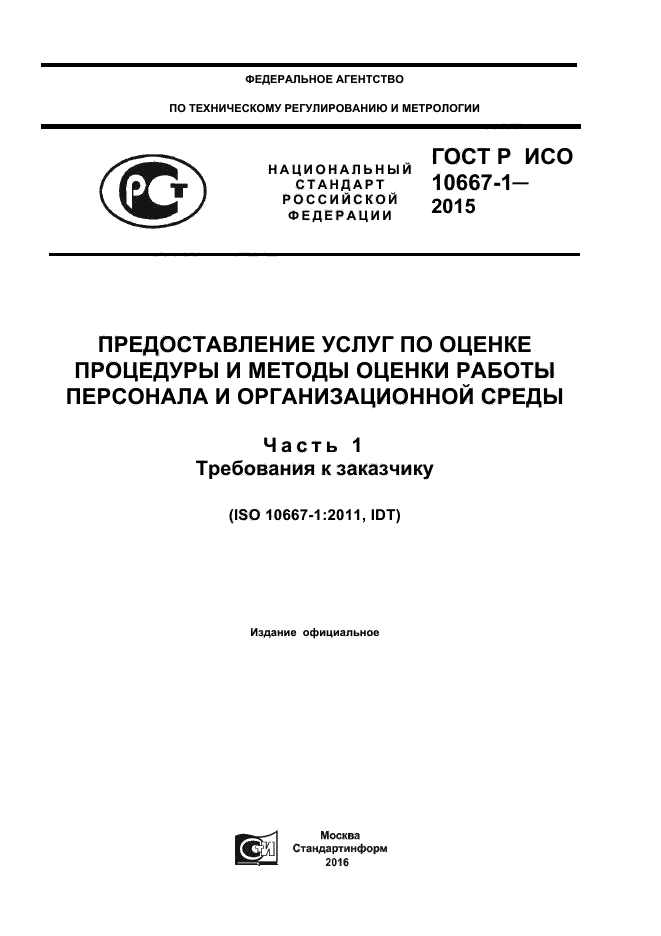 ГОСТ Р ИСО 10667-1-2015