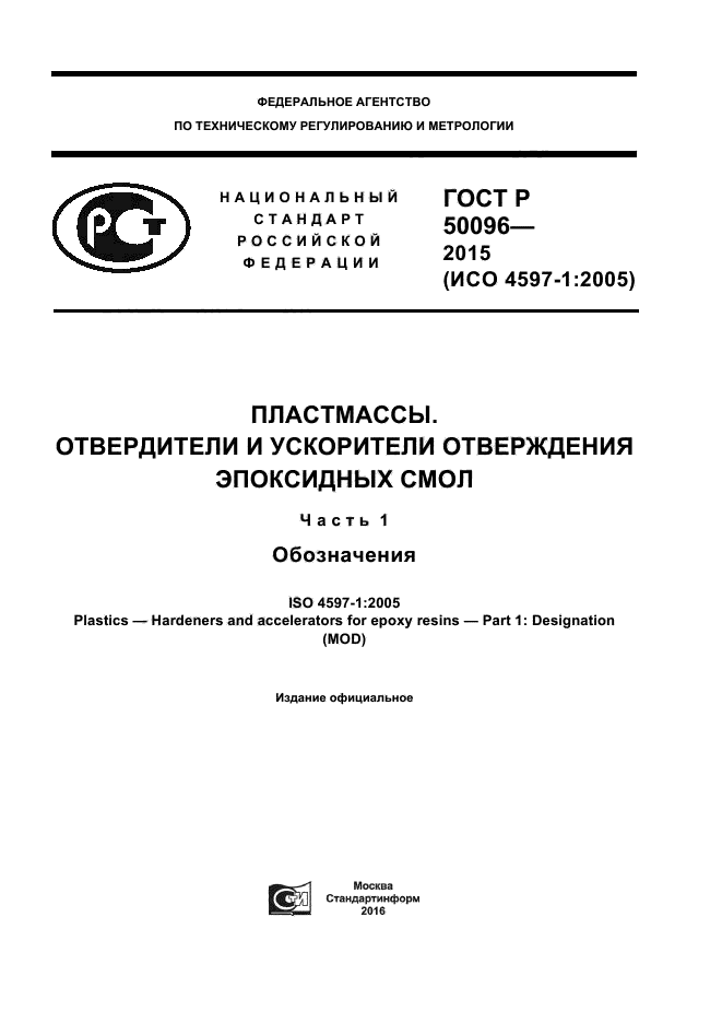 ГОСТ Р 50096-2015