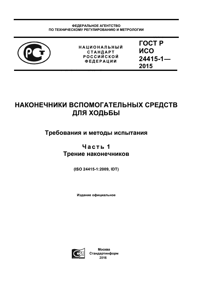 ГОСТ Р ИСО 24415-1-2015