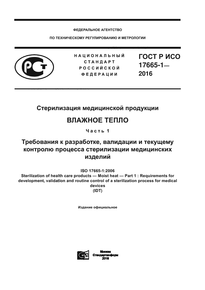 ГОСТ Р ИСО 17665-1-2016