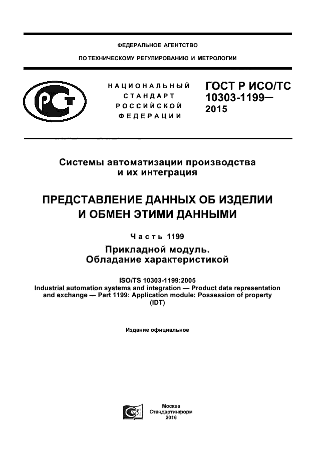 ГОСТ Р ИСО/ТС 10303-1199-2015