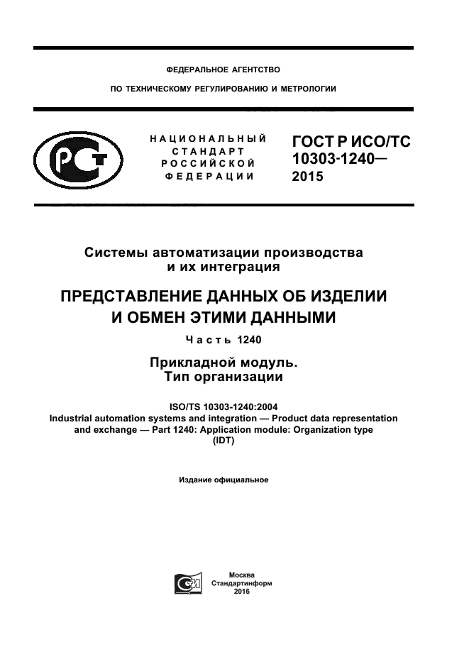 ГОСТ Р ИСО/ТС 10303-1240-2015