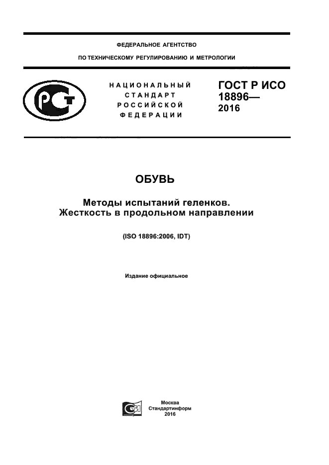 ГОСТ Р ИСО 18896-2016