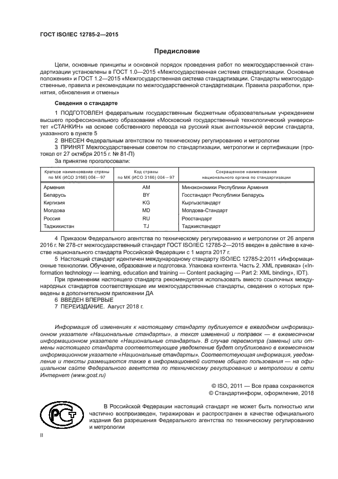 ГОСТ ISO/IEC 12785-2-2015