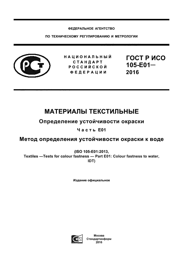 ГОСТ Р ИСО 105-E01-2016