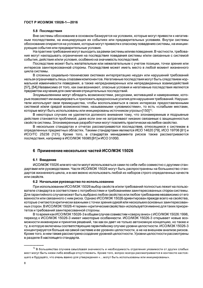 ГОСТ Р ИСО/МЭК 15026-1-2016