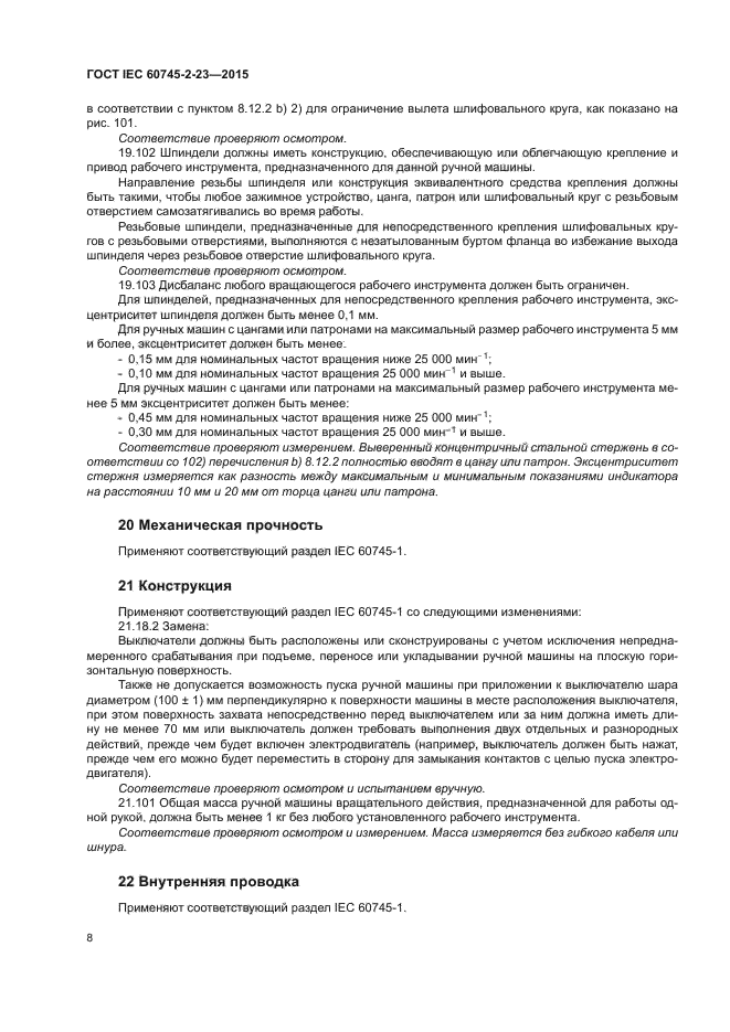 ГОСТ IEC 60745-2-23-2015